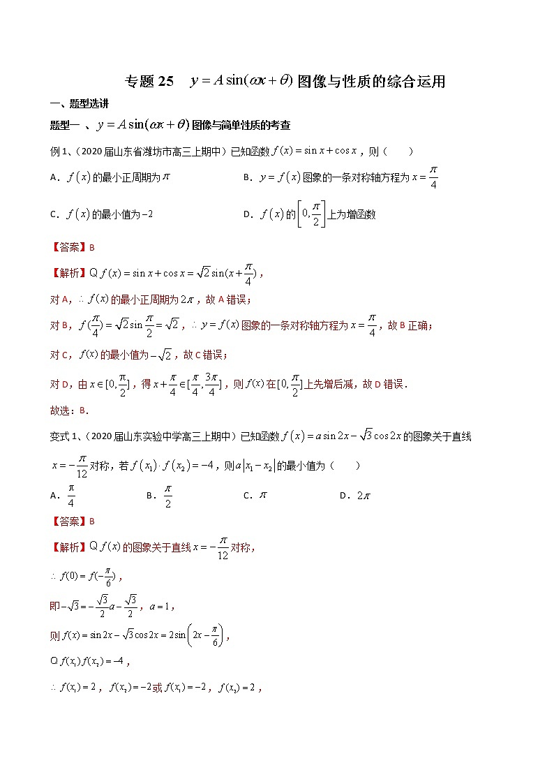 专题25 y=Asin(wx+θ) 图像与性质的综合运用（解析版）第1页