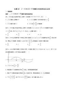 专题25 y=Asin(wx+θ) 图像与性质的综合运用-2021年高考数学微专题（新高考地区专用）