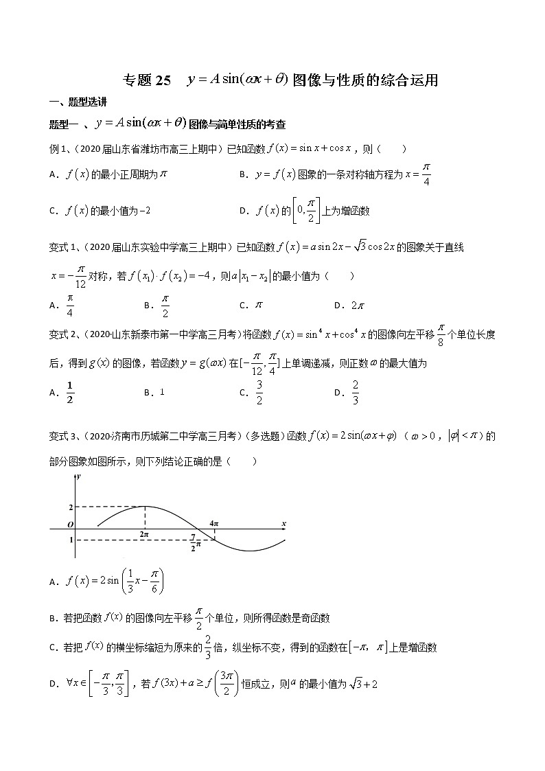 专题25 y=Asin(wx+θ) 图像与性质的综合运用（原卷版）第1页