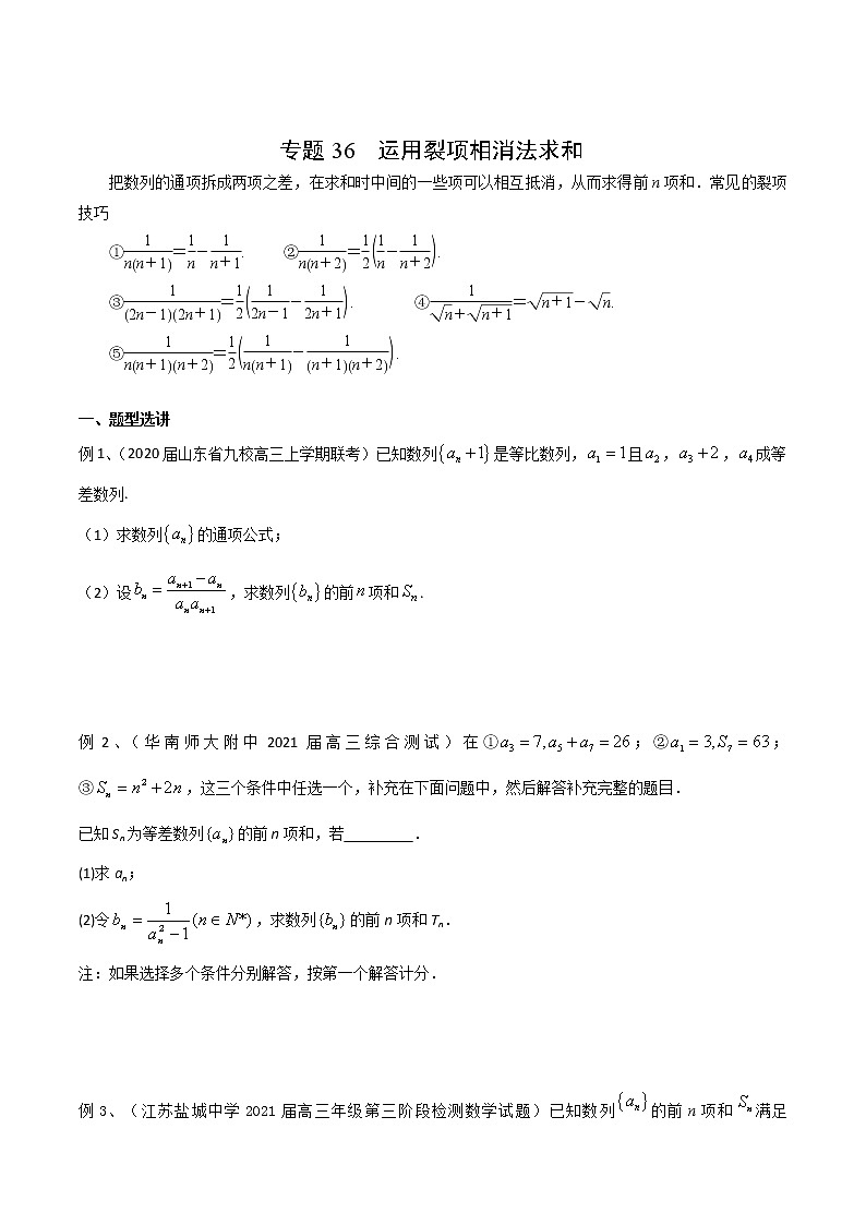 专题36 运用裂项相消法求和-2021年高考数学微专题复习（新高考地区专用）练习01