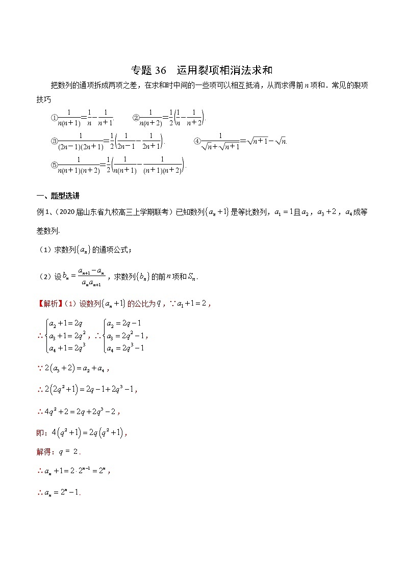 专题36 运用裂项相消法求和-2021年高考数学微专题复习（新高考地区专用）练习01