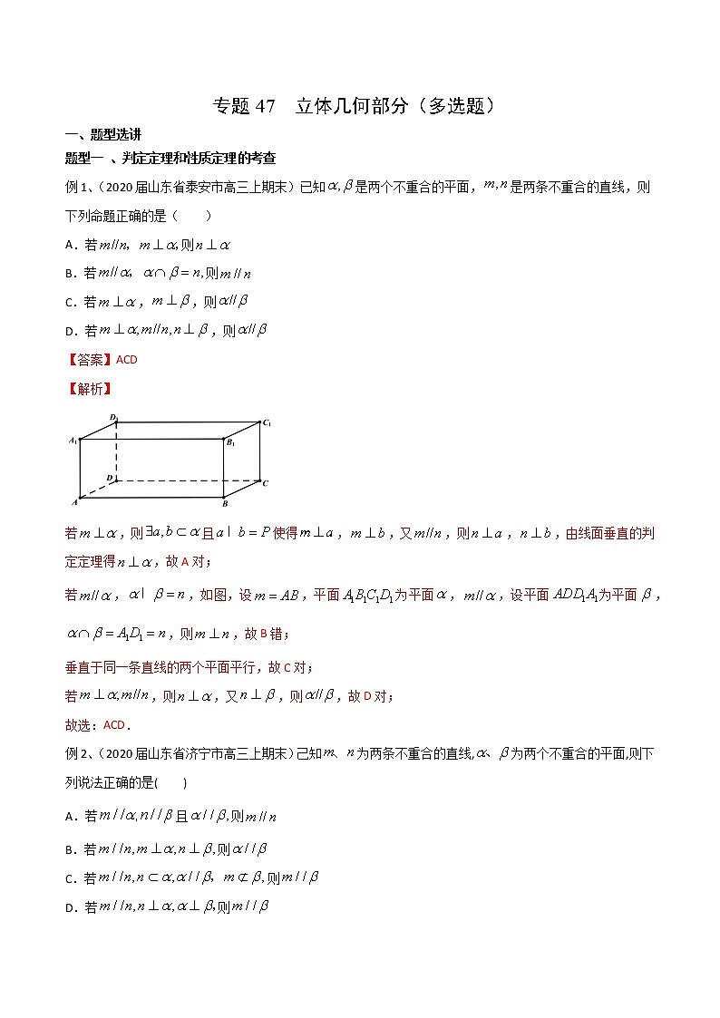 专题47 立体几何部分（多选题）-2021年高考数学微专题复习练习（新高考地区专用）01