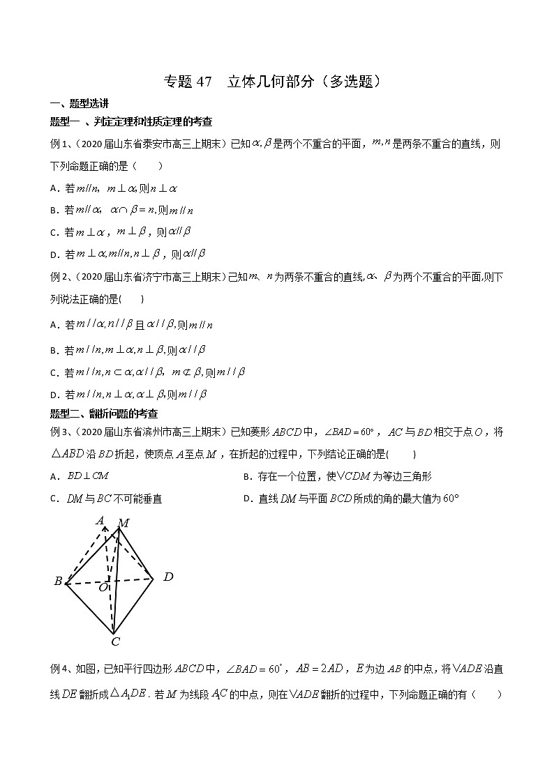专题47 立体几何部分（多选题）-2021年高考数学微专题复习练习（新高考地区专用）01