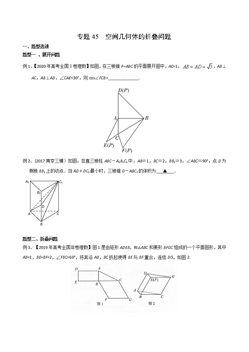 专题45 空间几何体的折叠问题-2021年高考数学微专题复习练习（新高考地区专用）01