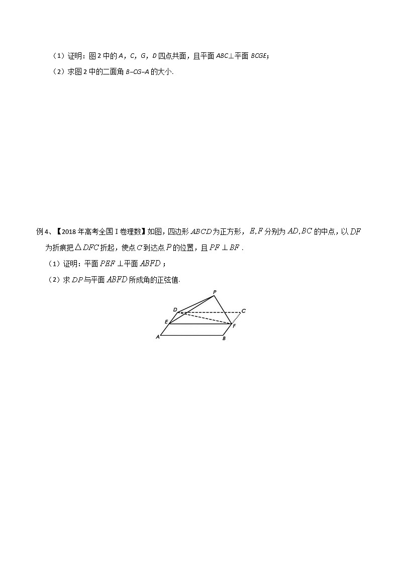 专题45 空间几何体的折叠问题-2021年高考数学微专题复习练习（新高考地区专用）02