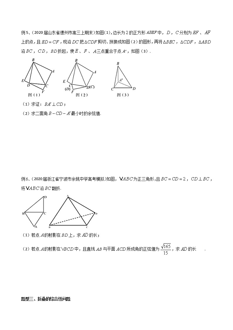 专题45 空间几何体的折叠问题-2021年高考数学微专题复习练习（新高考地区专用）03