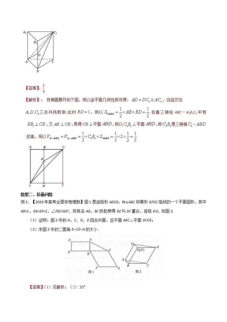 专题45 空间几何体的折叠问题-2021年高考数学微专题复习练习（新高考地区专用）02