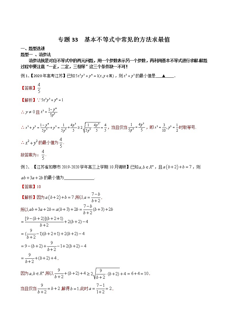 专题33 基本不等式中常见的方法求最值（解析版）第1页
