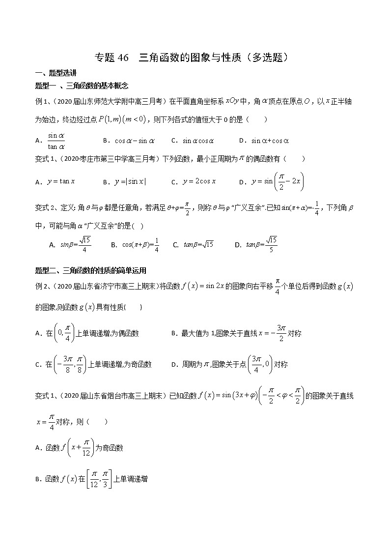 专题46 三角函数的图象与性质（多选题）-2021年高考数学微专题复习练习（新高考地区专用）01