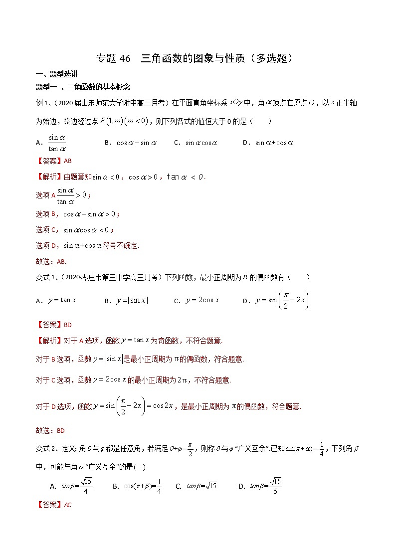 专题46 三角函数的图象与性质（多选题）-2021年高考数学微专题复习练习（新高考地区专用）01