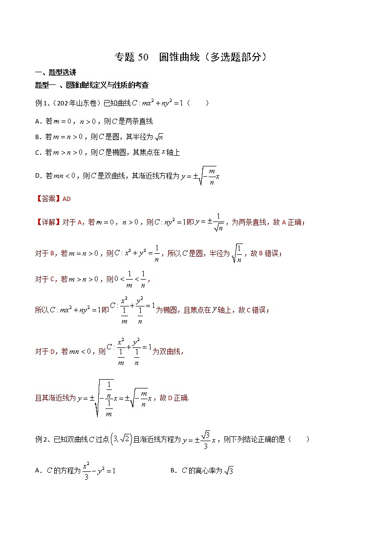 专题50 圆锥曲线（多选题部分）-2021年高考数学微专题复习练习（新高考地区专用）01