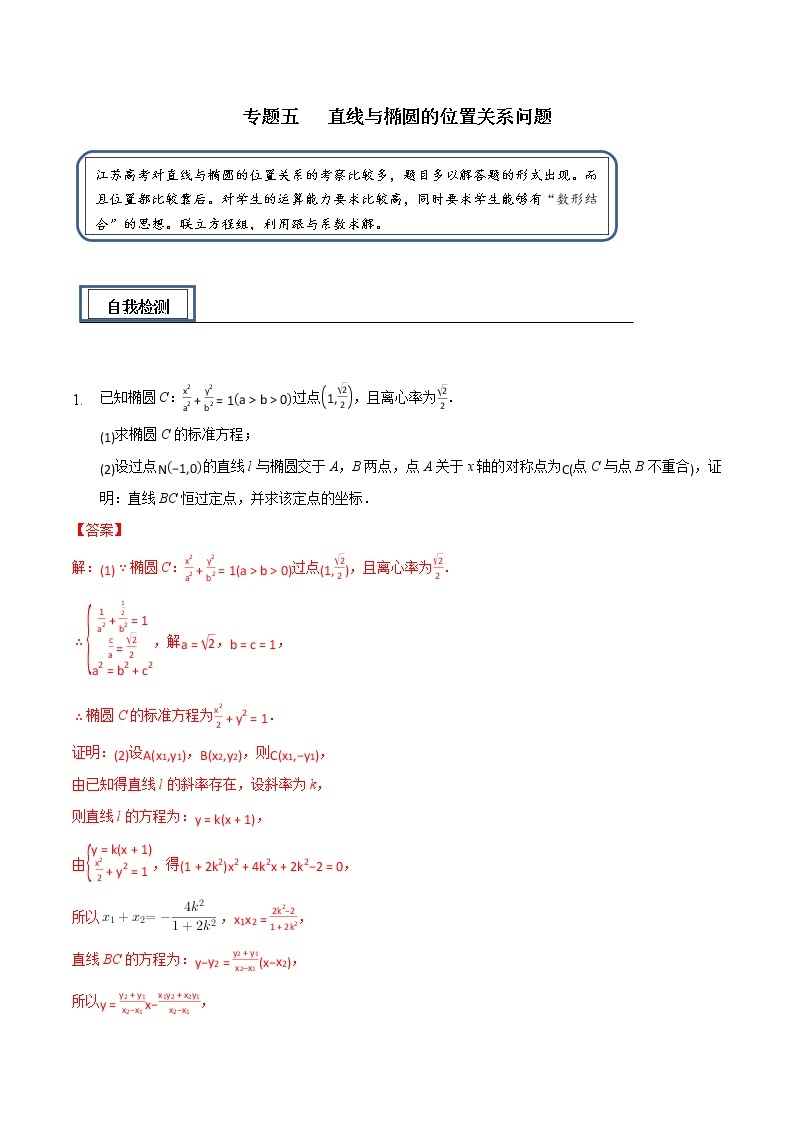 专题05  （直线与椭圆的位置关系问题)（试卷）-备战2021年高考数学中平面解析几何知识点提优（江苏专用）01