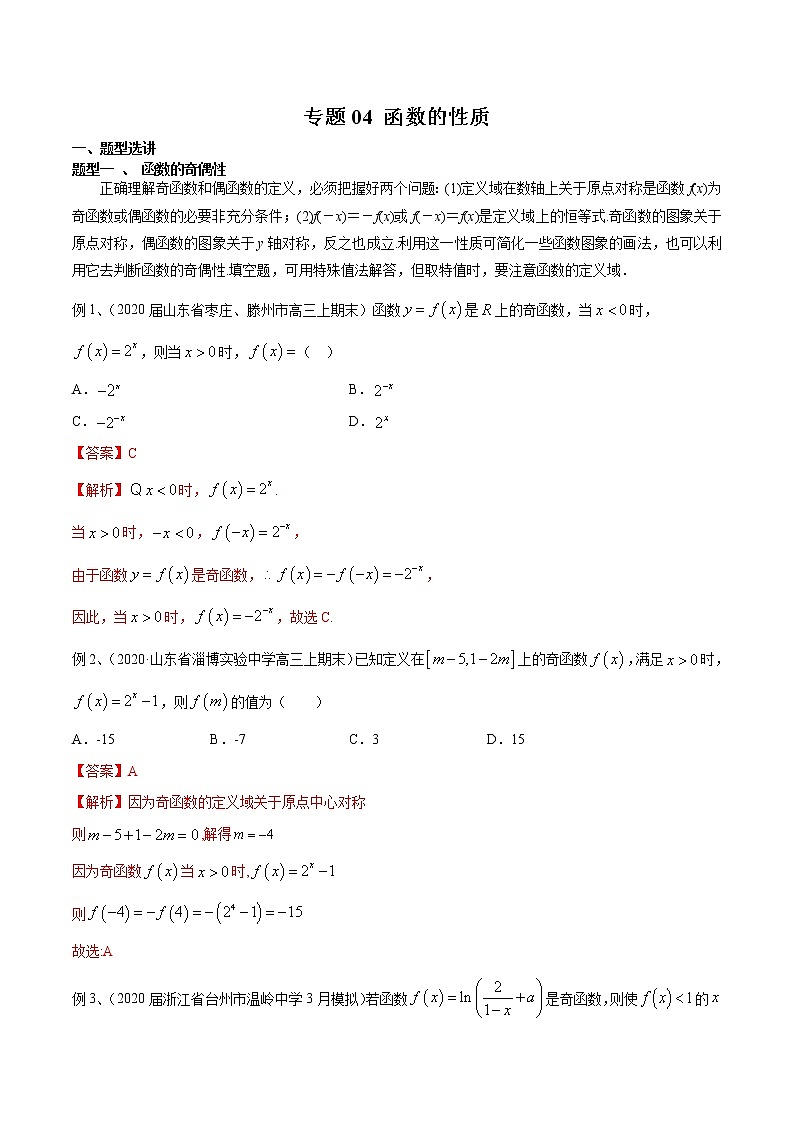 专题04 函数的性质（解析版）第1页