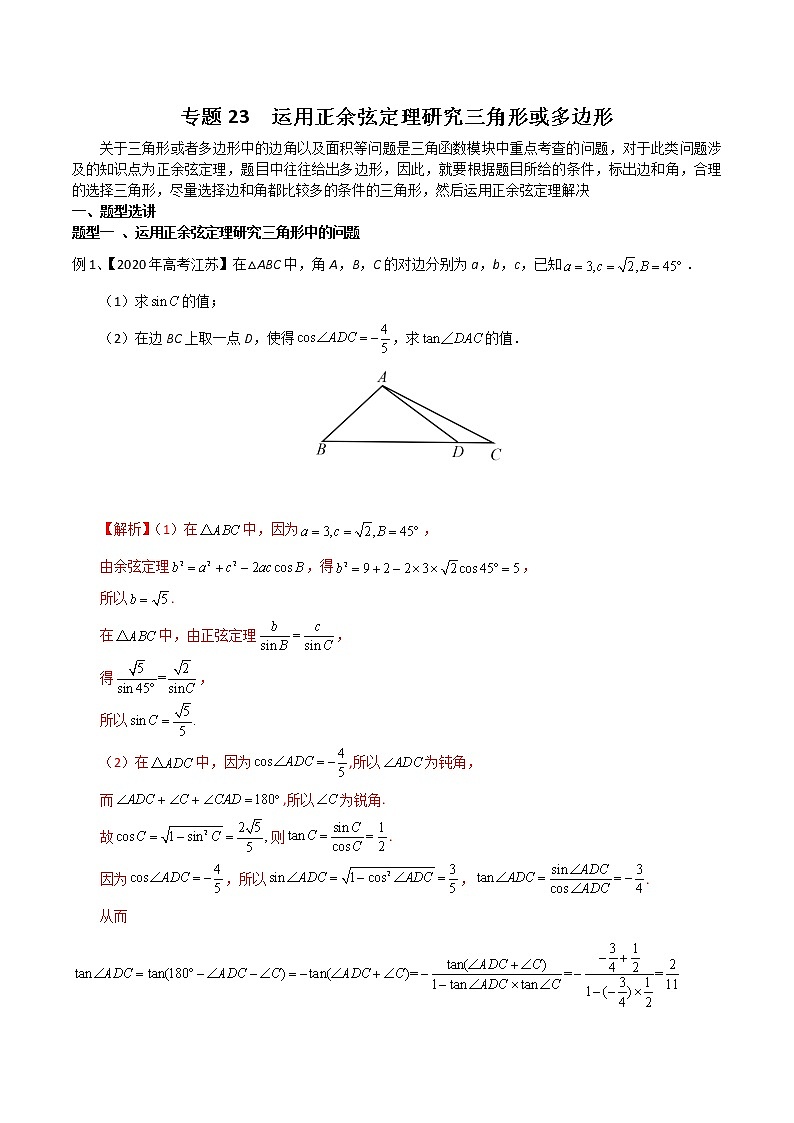专题23 运用正余弦定理研究三角形或多边形-2021年高考数学微专题复习（新高考地区专用）练习01