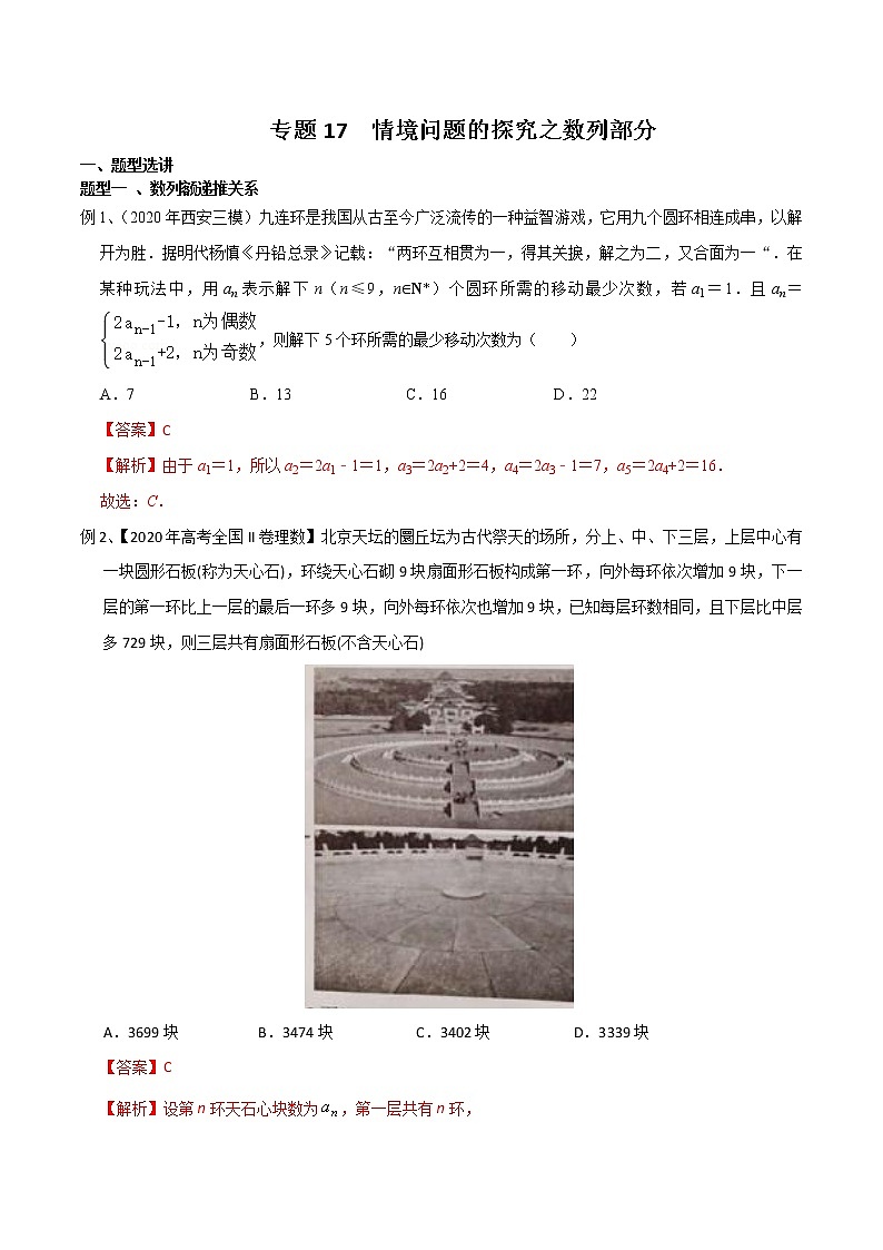 专题17 情境问题的探究之数列部分-2021年高考数学微专题复习（新高考地区专用）练习01