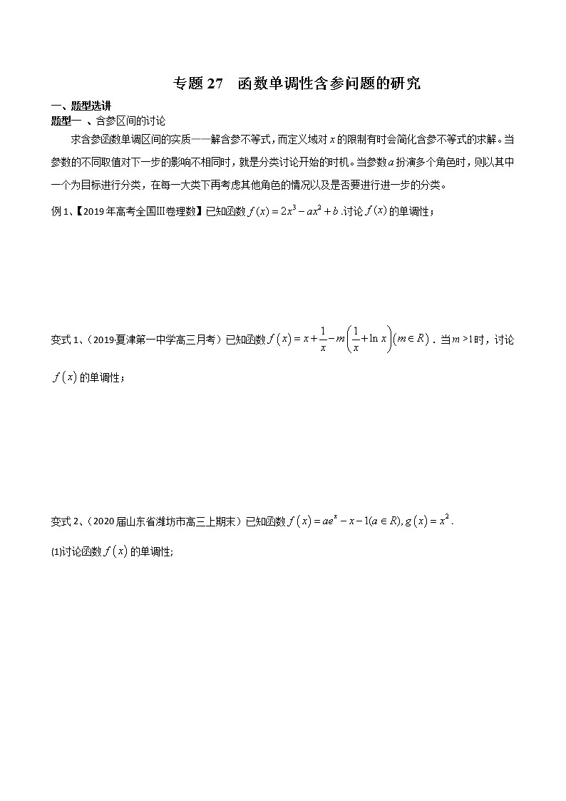 专题27 函数单调性含参问题的研究-2021年高考数学微专题复习（新高考地区专用）练习01