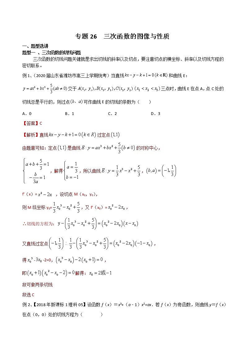 专题26 三次函数的图像与性质-2021年高考数学微专题复习（新高考地区专用）练习01
