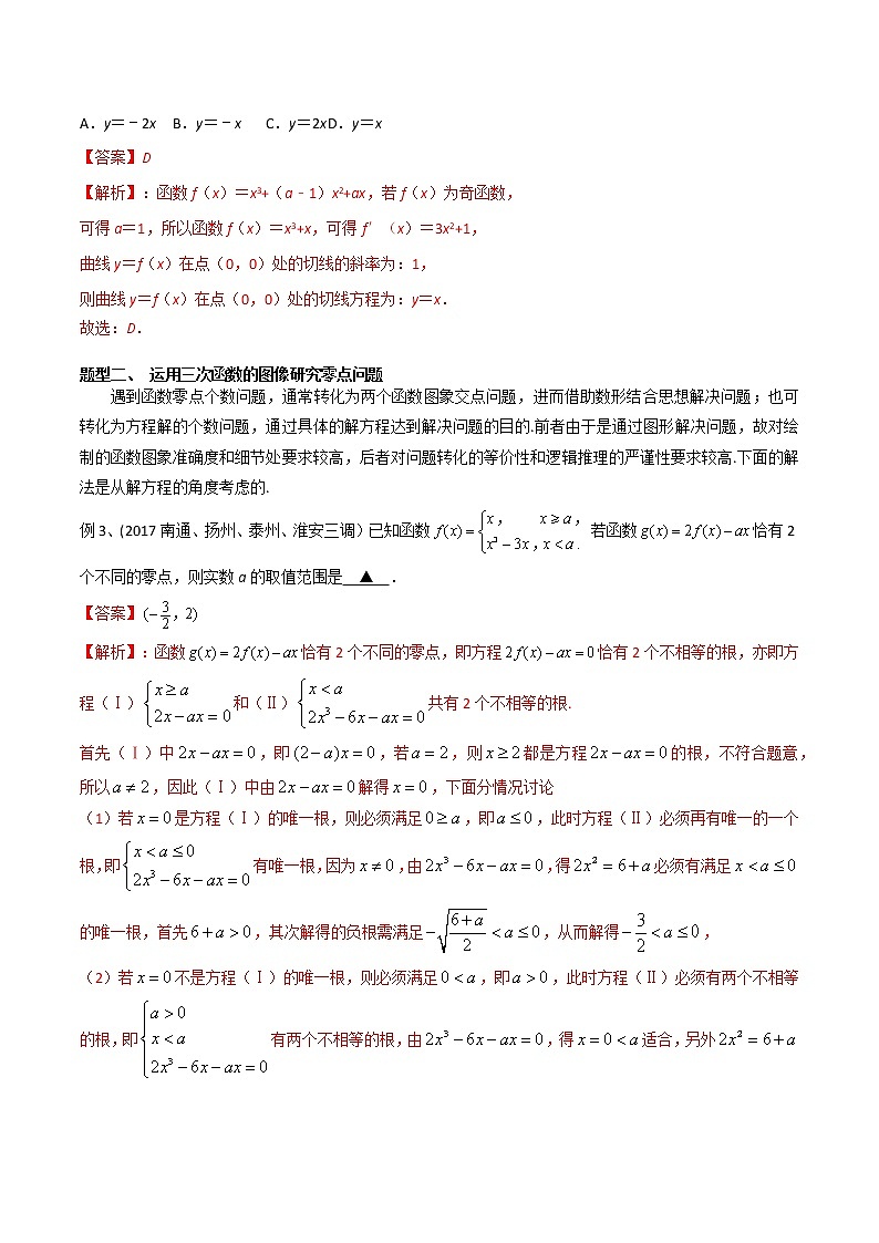 专题26 三次函数的图像与性质-2021年高考数学微专题复习（新高考地区专用）练习02