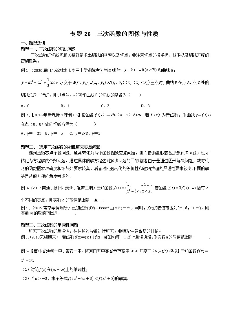 专题26 三次函数的图像与性质-2021年高考数学微专题复习（新高考地区专用）练习01