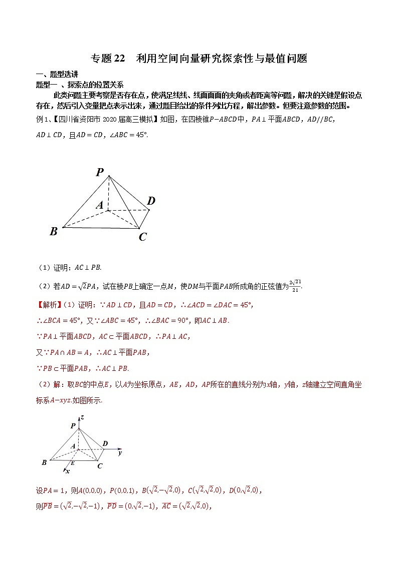 专题22 利用空间向量研究探索性与最值问题-2021年高考数学微专题复习（新高考地区专用）练习01