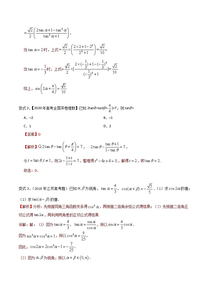 专题24 三角函数中的化简求值-2021年高考数学微专题复习（新高考地区专用）练习02