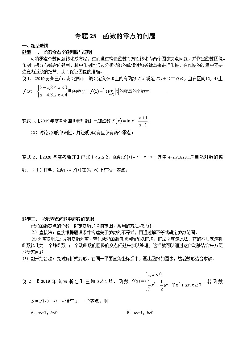 专题28 函数的零点的问题-2021年高考数学微专题复习（新高考地区专用）练习01