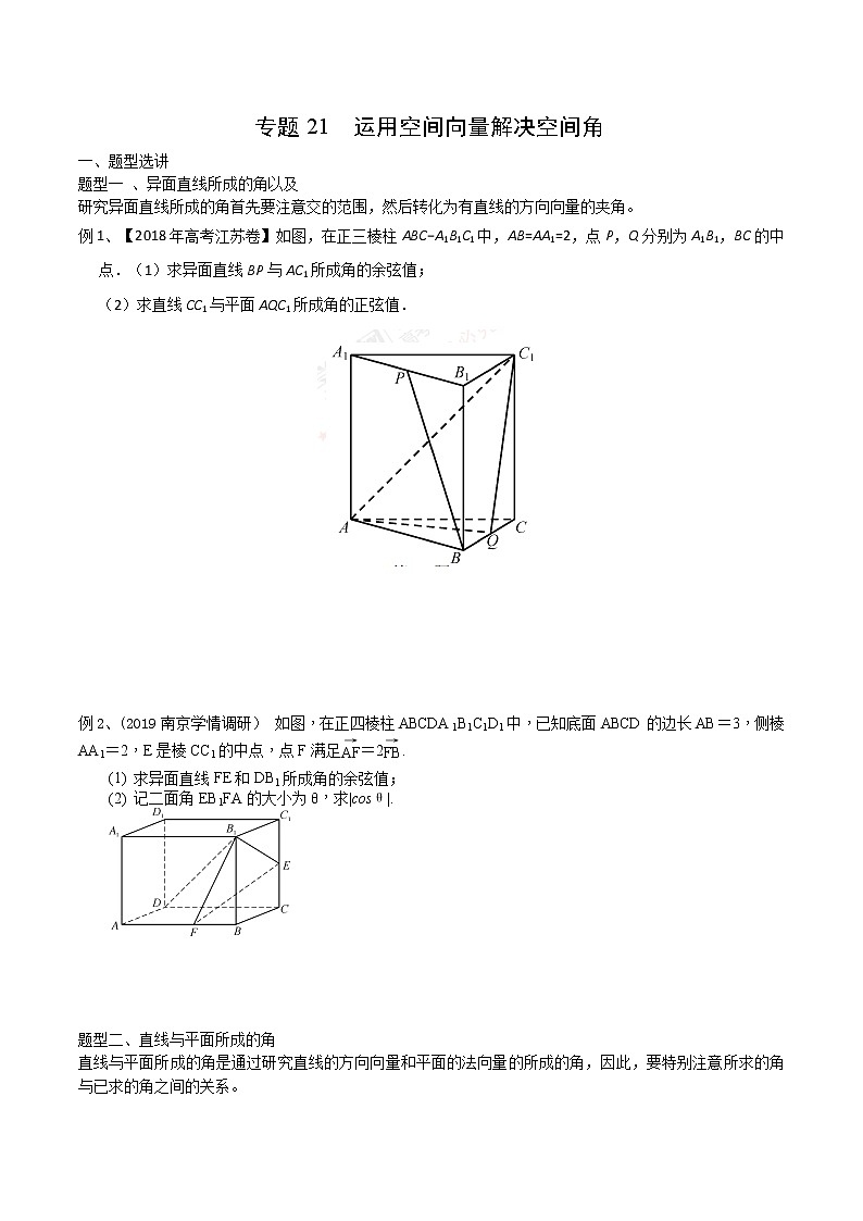专题21 运用空间向量解决空间角-2021年高考数学微专题复习（新高考地区专用）练习01