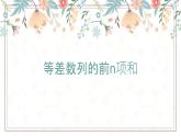 等差数列前n项和PPT课件