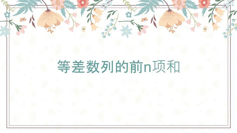 等差数列前n项和PPT课件01