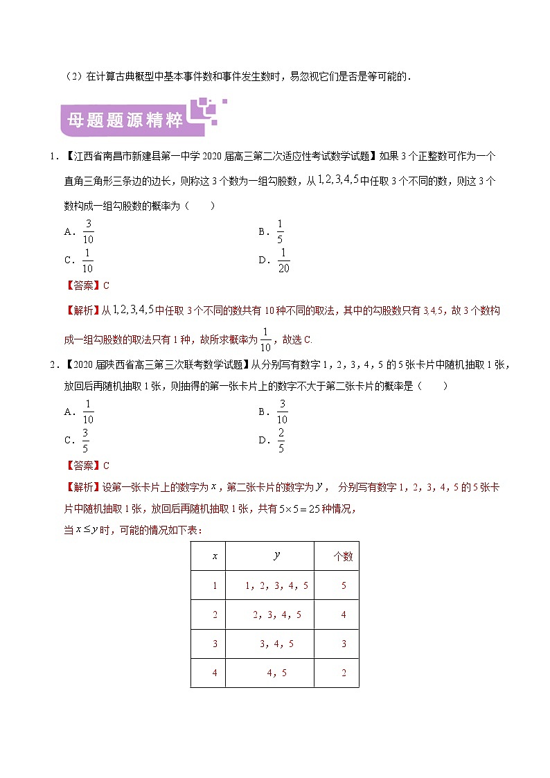 专题04 古典概型——2020年高考数学（文）母题题源全揭秘（全国Ⅰ专版）（解析版）第3页