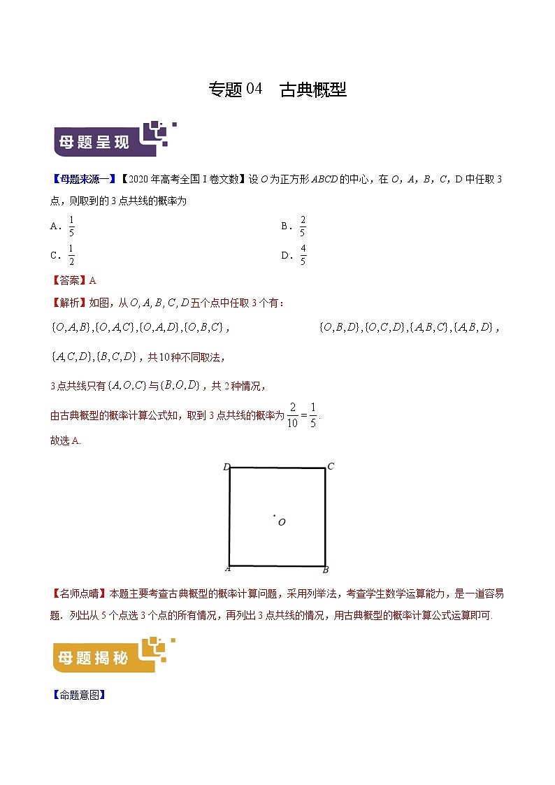专题04 古典概型——2020年高考数学（文）母题题源全揭秘（全国Ⅰ专版）（原卷版）第1页