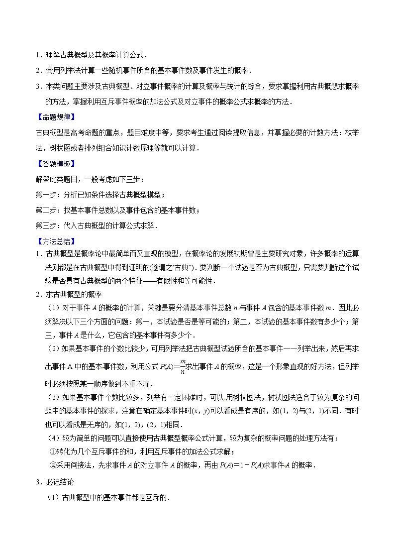 专题04 古典概型——2020年高考数学（文）母题题源全揭秘（全国Ⅰ专版）（原卷版）第2页