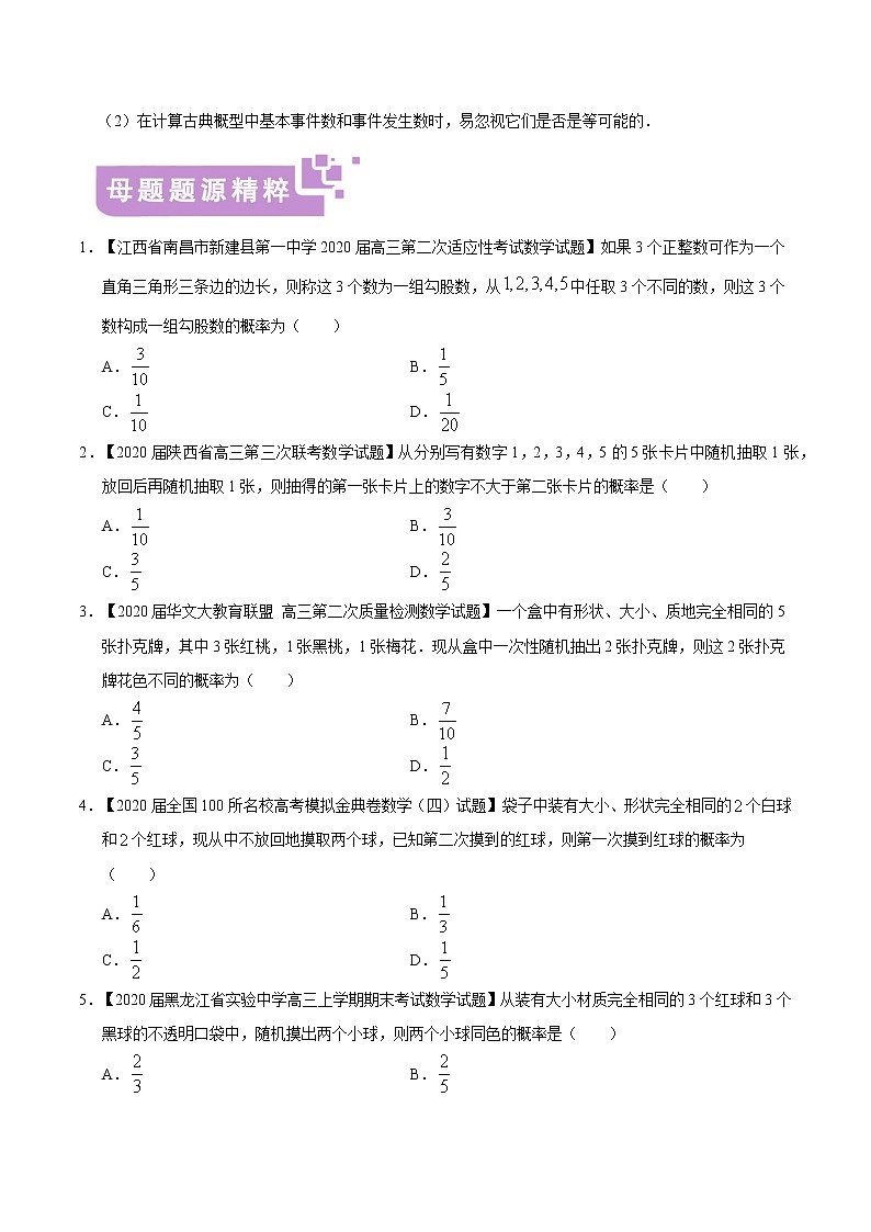 专题04 古典概型——2020年高考数学（文）母题题源全揭秘（全国Ⅰ专版）（原卷版）第3页