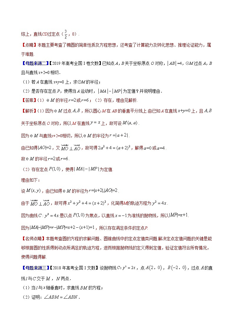 专题21 圆锥曲线综合-2020年高考数学（文）母题题源解密（全国Ⅰ专版）（原卷版）第2页