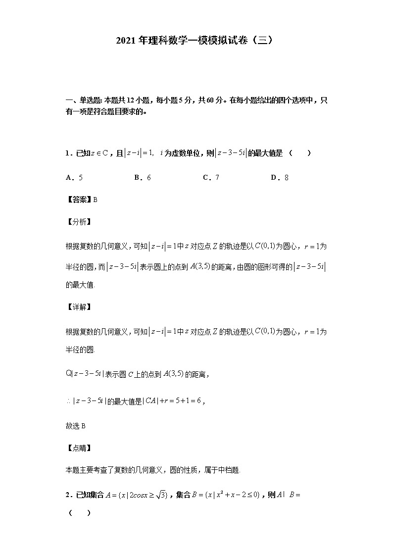 全真模拟卷03（理科）-2021年高考数学一模测试全真模拟试卷01