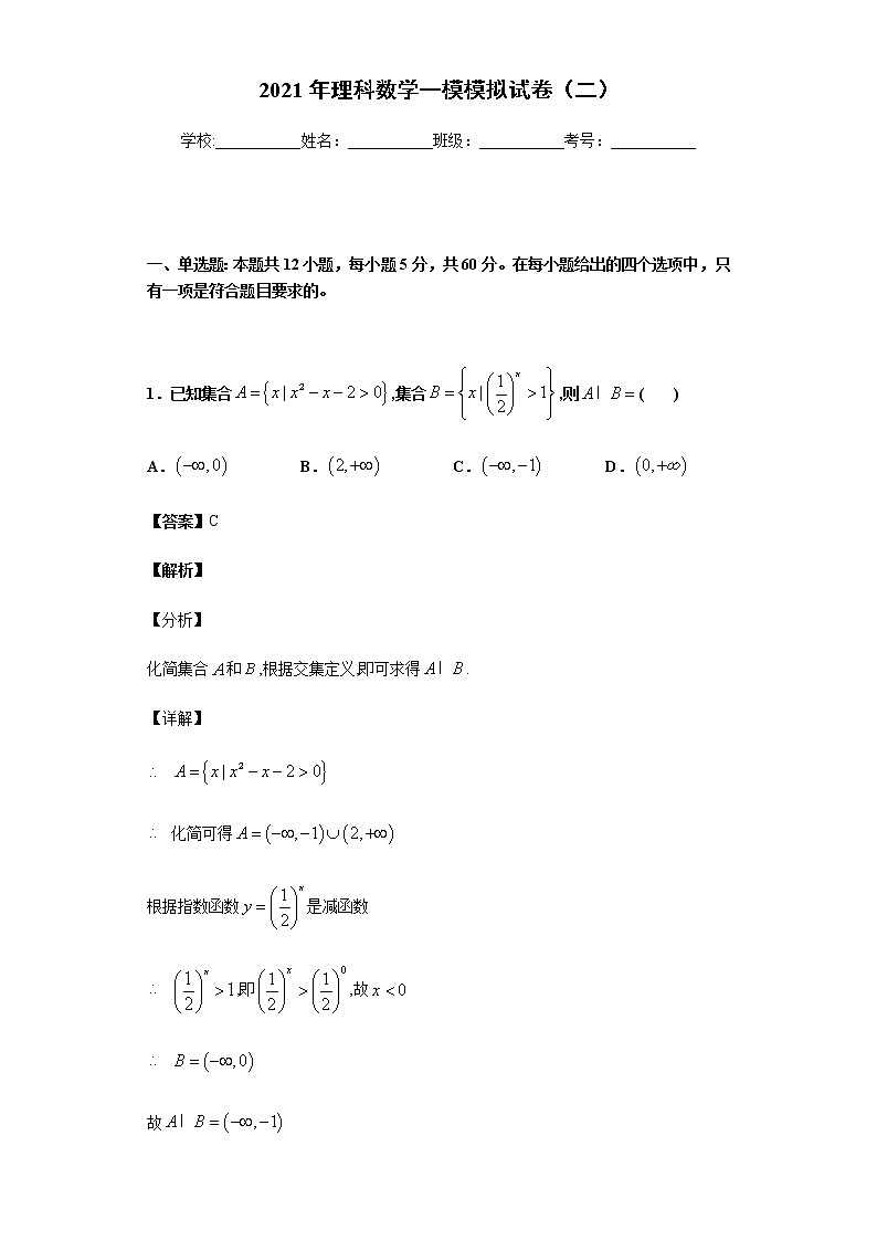 全真模拟卷02（理科）-2021年高考数学一模测试全真模拟试卷01