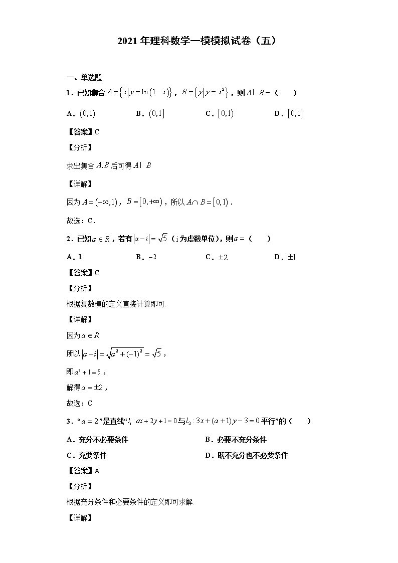 全真模拟卷05（理科）-2021年高考数学一模测试全真模拟试卷01