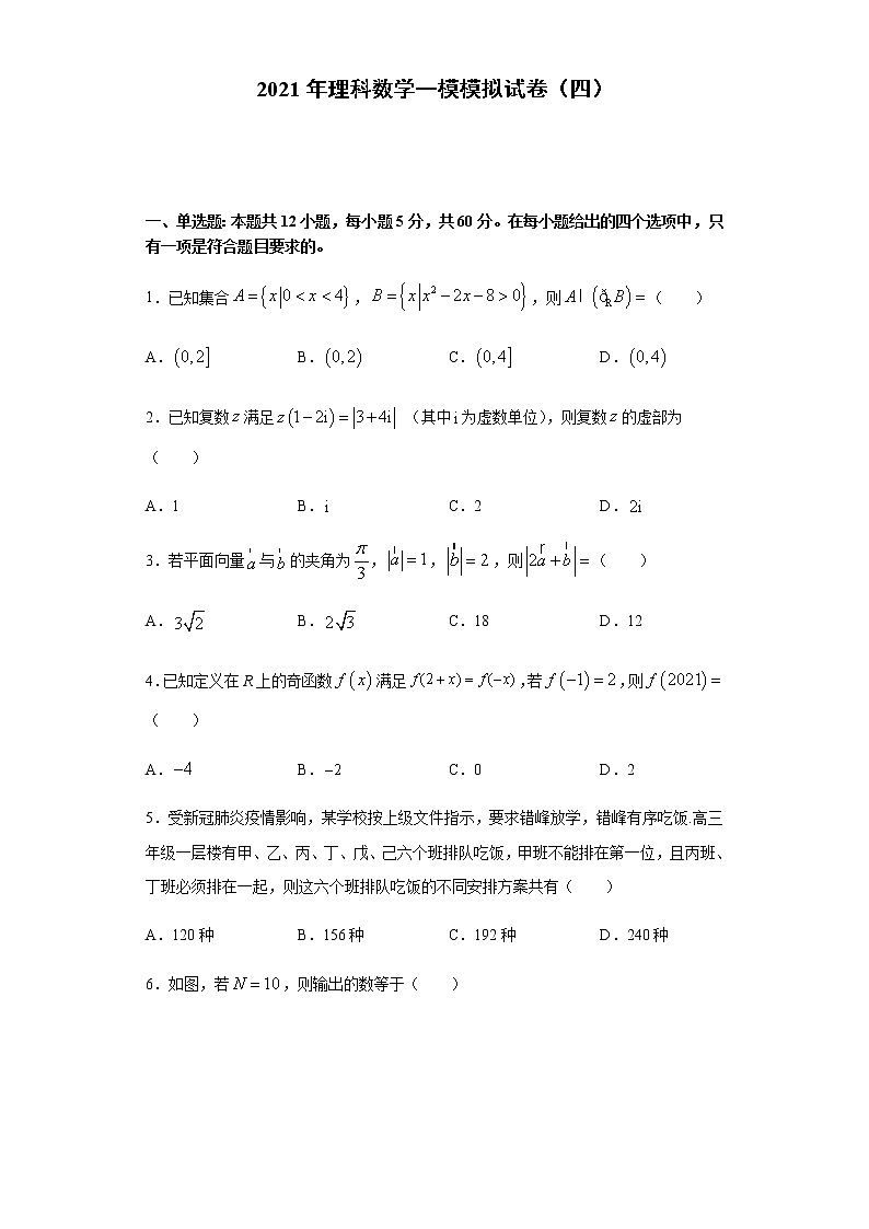 全真模拟卷04（理科）-2021年高考数学一模测试全真模拟试卷01
