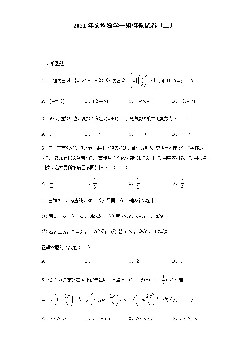 全真模拟卷02（文科）-2021年高考数学一模测试全真模拟试卷01