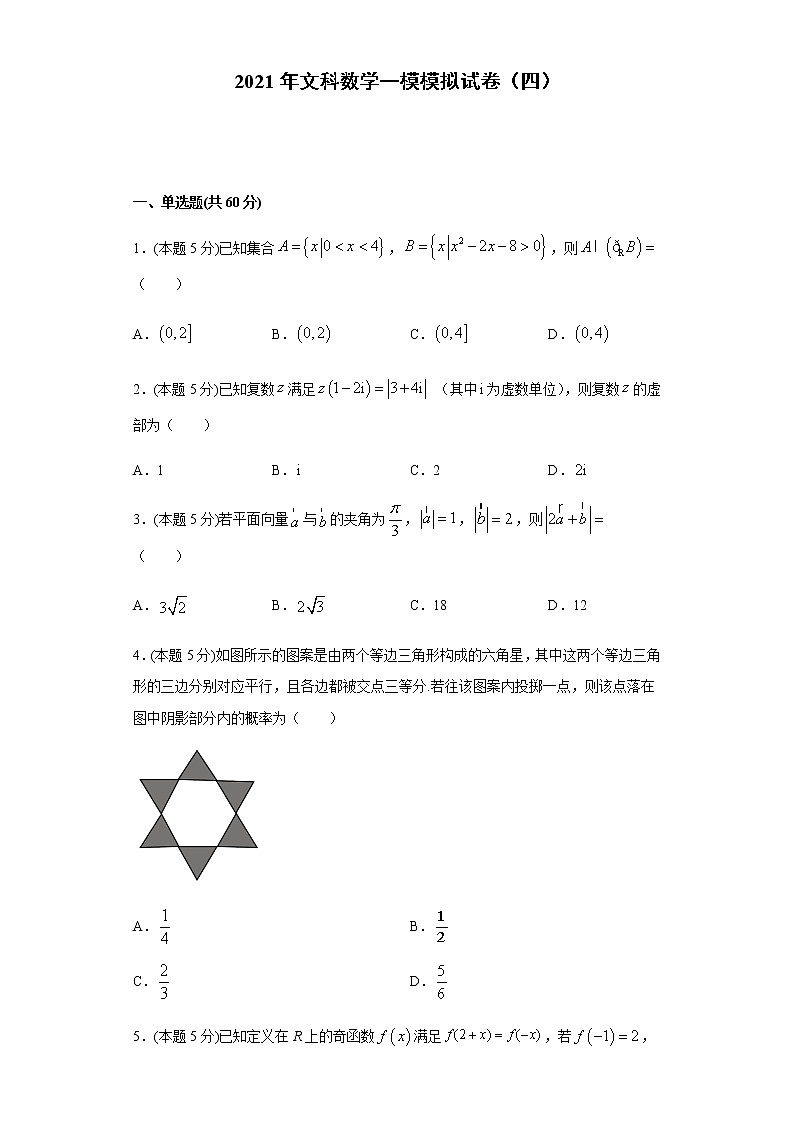 全真模拟卷04（文科）-2021年高考数学一模测试全真模拟试卷01