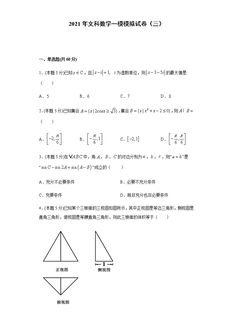 全真模拟卷03（文科）-2021年高考数学一模测试全真模拟试卷01