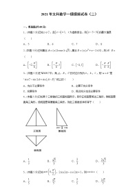 全真模拟卷03（文科）-2021年高考数学一模测试全真模拟试卷