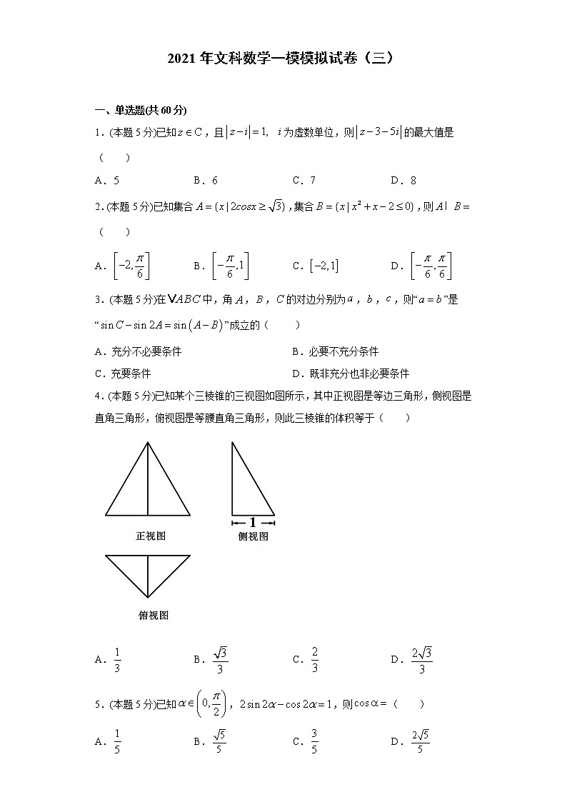 全真模拟卷03（文科）-2021年高考数学一模测试全真模拟试卷01