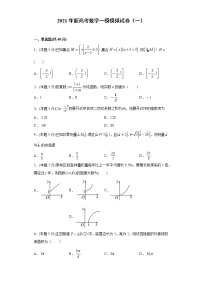 全真模拟卷01（新高考）-2021年高考数学一模测试全真模拟试卷