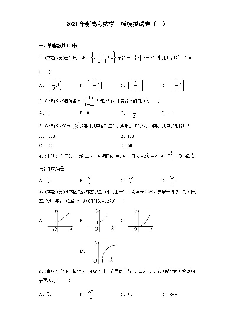 全真模拟卷01（新高考）-2021年高考数学一模测试全真模拟试卷01