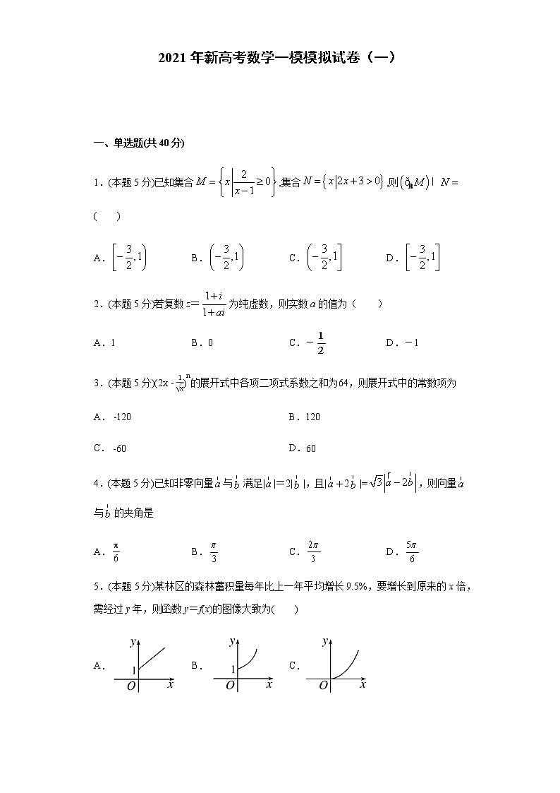 全真模拟卷01（新高考）-2021年高考数学一模测试全真模拟试卷01