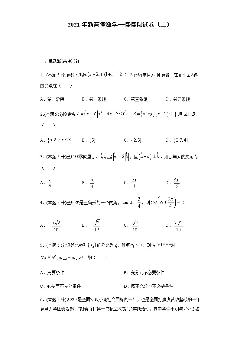 全真模拟卷02（新高考）-2021年高考数学一模测试全真模拟试卷01