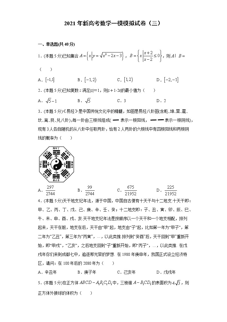 全真模拟卷03（新高考）-2021年高考数学一模测试全真模拟试卷01
