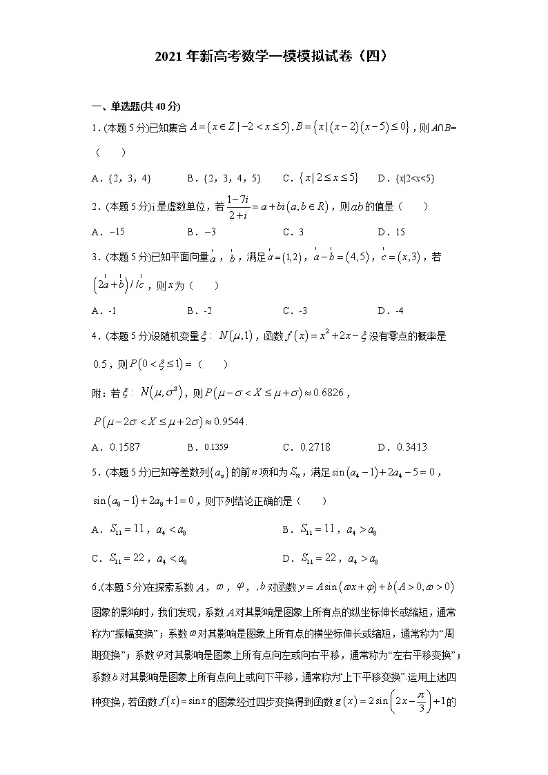 全真模拟卷04（新高考）-2021年高考数学一模测试全真模拟试卷01