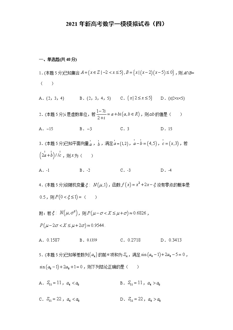 全真模拟卷04（新高考）-2021年高考数学一模测试全真模拟试卷01